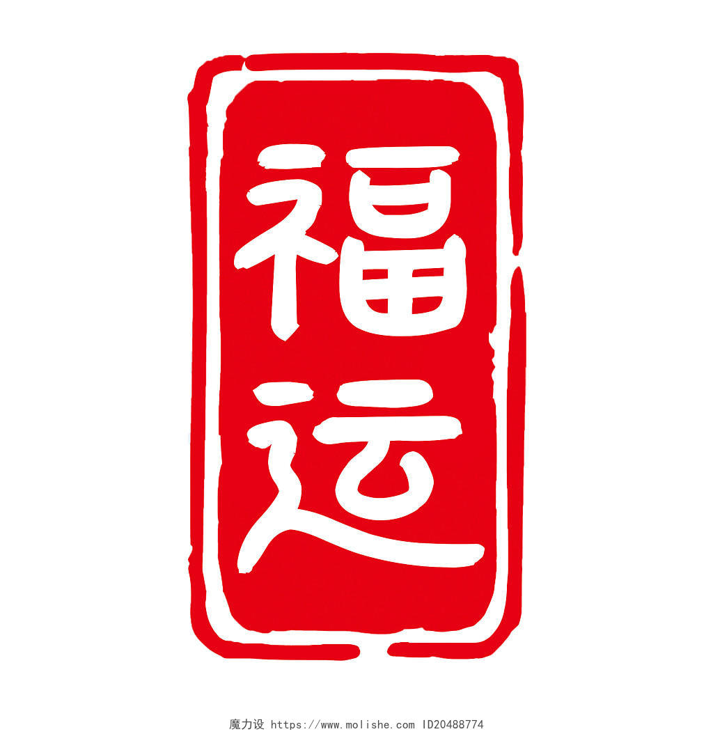 新年福运复古红色中国风扁平简约印章艺术字新年艺术字